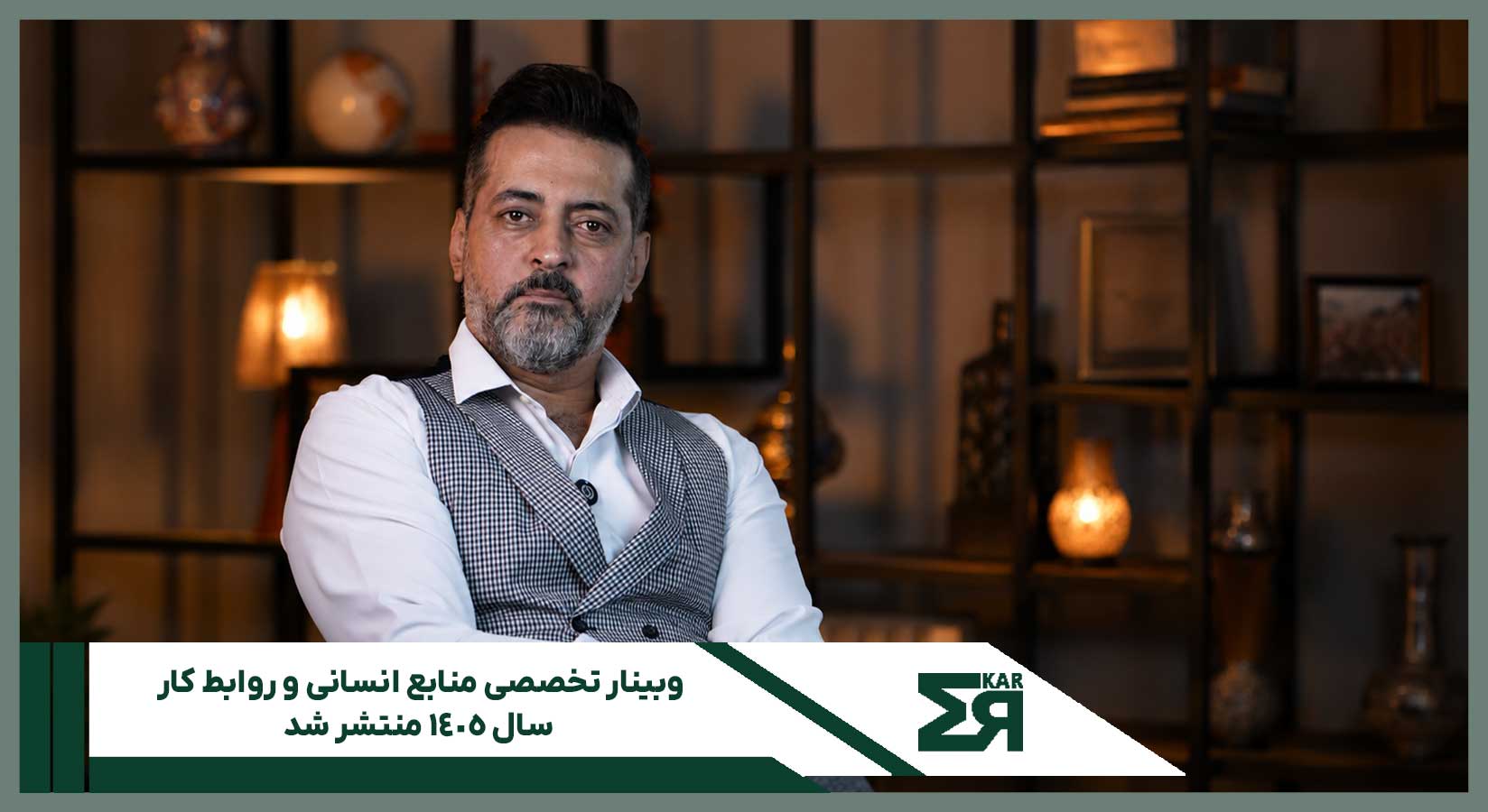 وبینار تخصصی منابع انسانی و روابط کار سال ۱۴۰۵